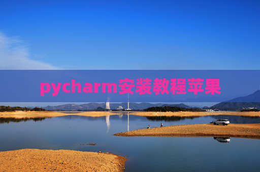 pycharm安装教程苹果
